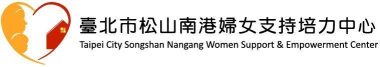 臺北市松山南港婦女支持培力中心
